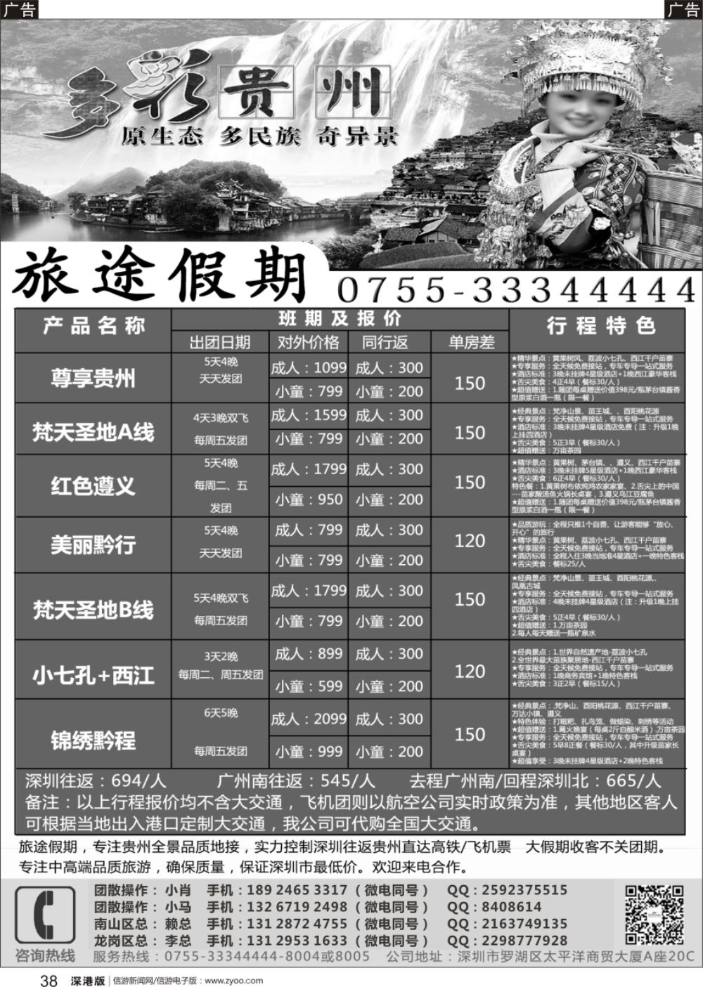 b黑038  旅途假期-特惠贵州专线
