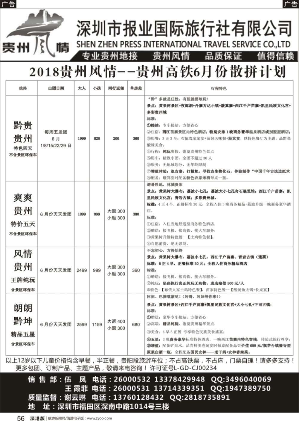 b黑056  报业国旅-贵州风情散客计划