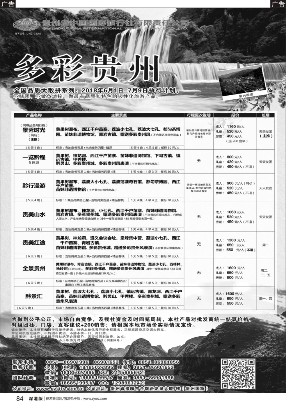 b黑084  贵州省中国国际旅行社总部地接(崔雄)