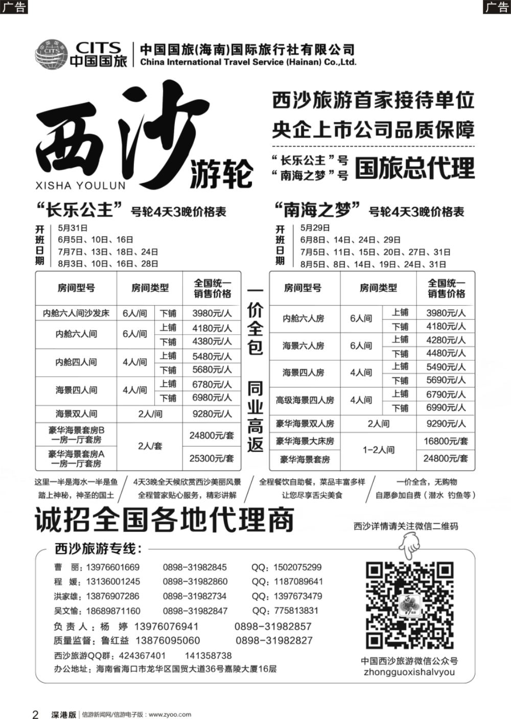 r黑002  西沙旅游（长乐公主号、南海之梦号游轮）总代理-中国国旅