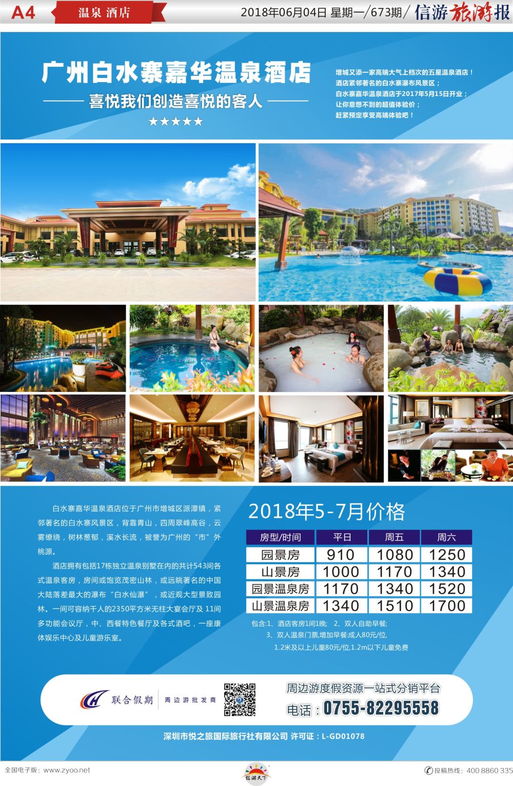 a报纸A4  广州白水寨嘉华温泉酒店5-6月特价房（联合假期）