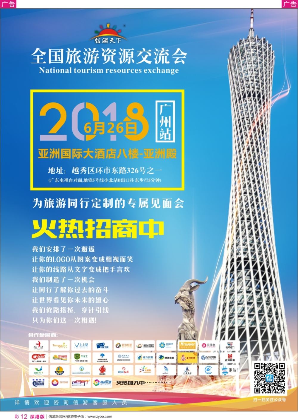 r彩012  广东旅游资源交流会-广州站，即将启动！