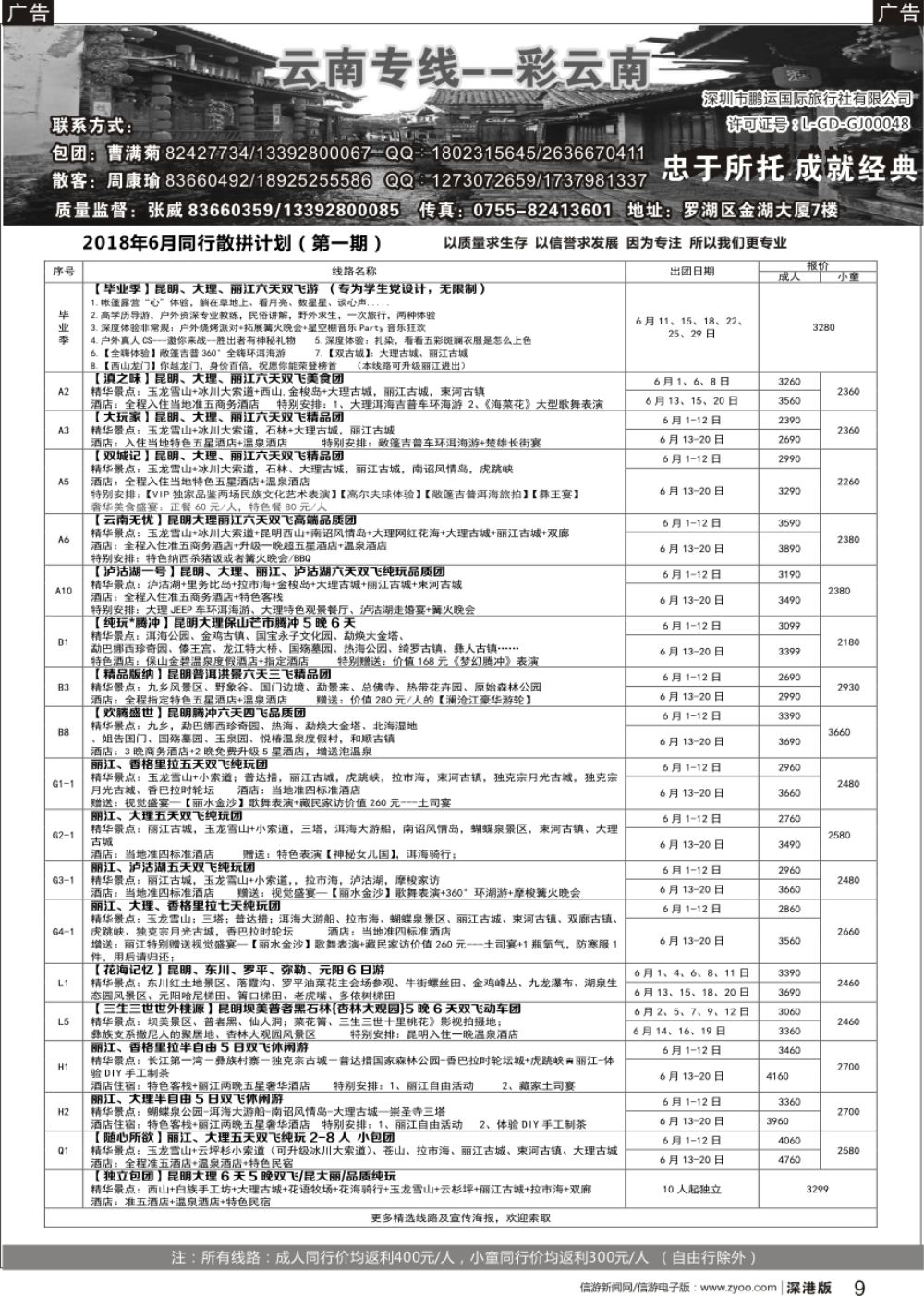 r黑009  彩云南-云南专线