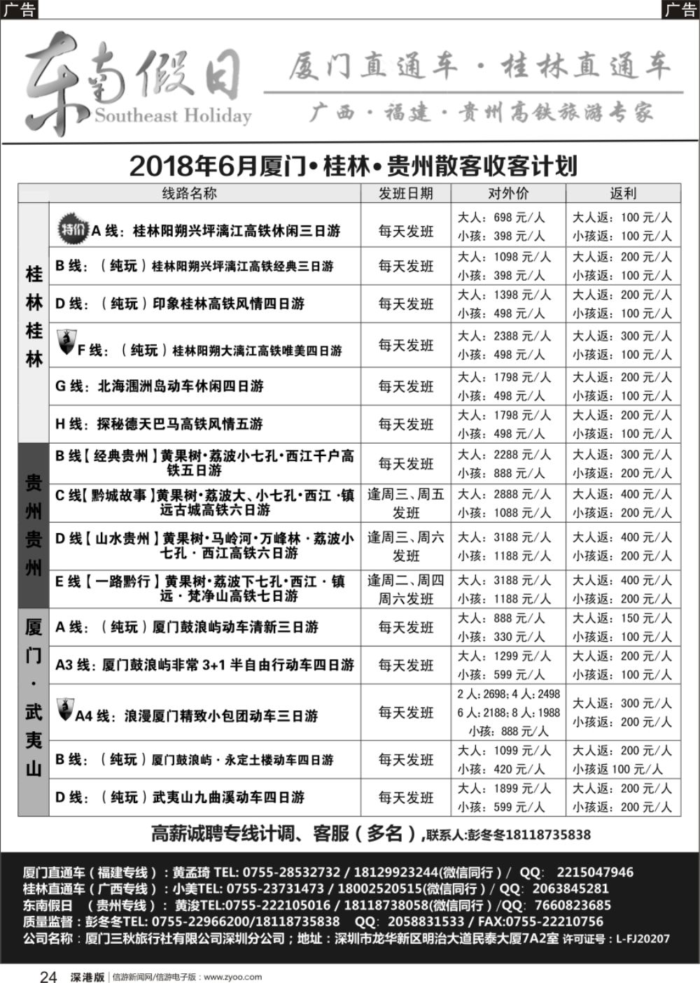 r黑024  东南假日-厦门／桂林／贵州线高铁散客计划