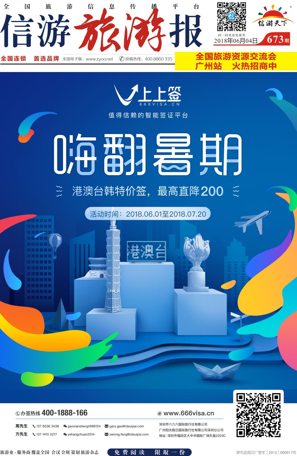 a报纸A1  上上签-旅游同业智能签证办理平台
