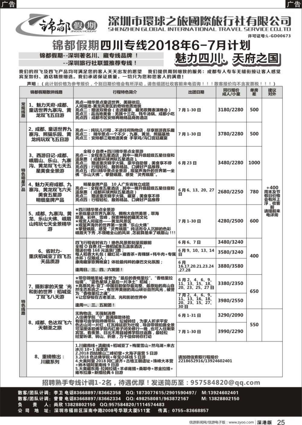 r黑025  锦都假期-四川西藏专线