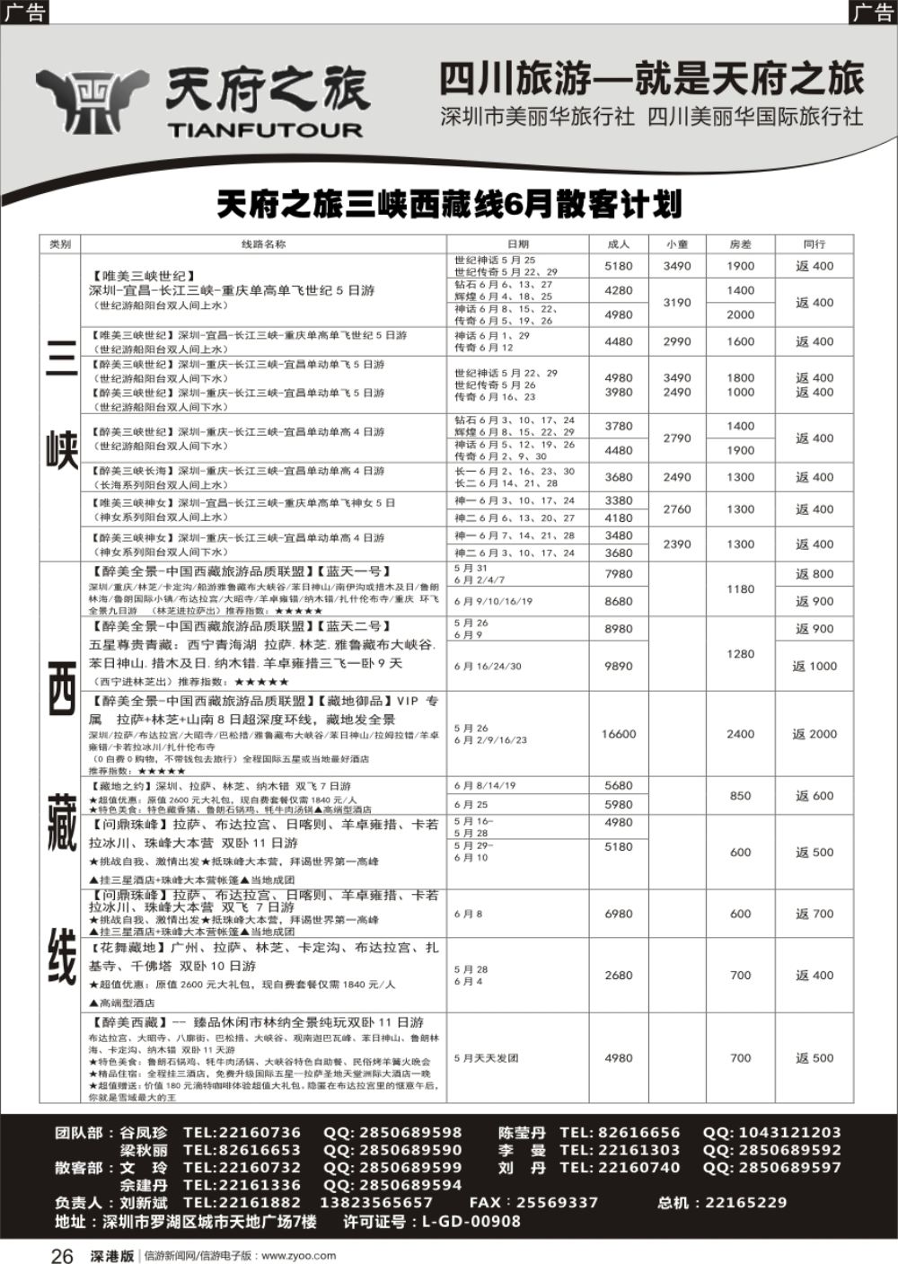 r黑026  四川天府之旅-刘新斌 稻城三峡西昌西藏最新计划