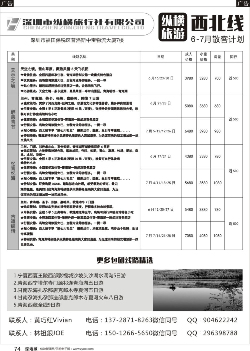 b黑074  纵横旅游西北线6-7月散客计划