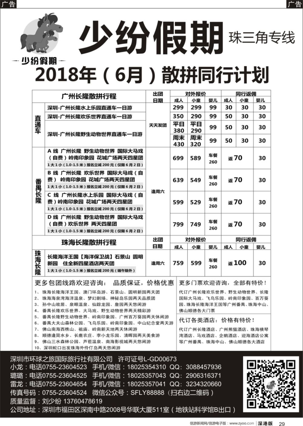 b黑029  少纷假期-广州番禺、中山珠海、佛山顺德专线