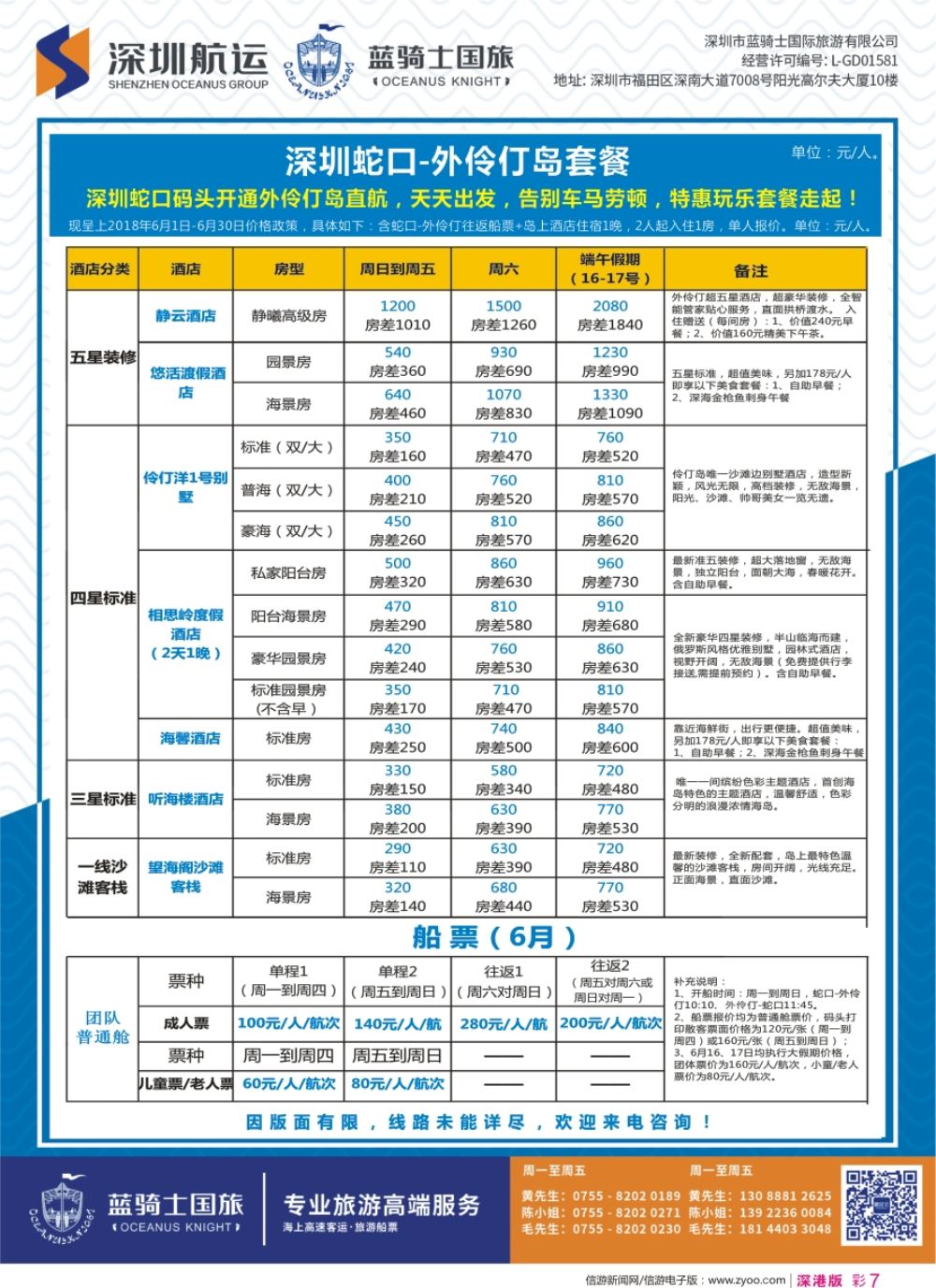r彩007  深圳蛇口-外伶仃岛（蓝骑士国旅）