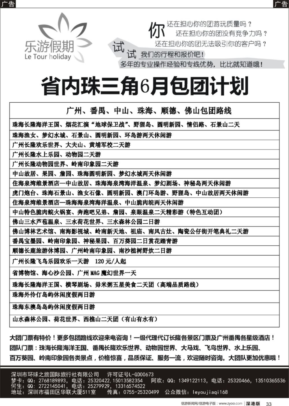 r黑033  乐游假期-广州番禺、中山珠海、佛山顺德专线