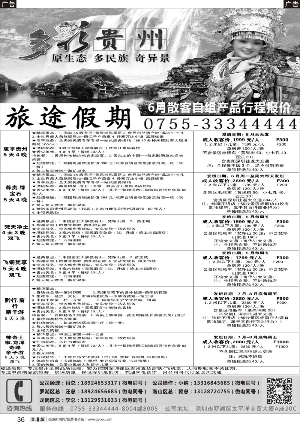 b黑036  旅途假期-特惠贵州专线