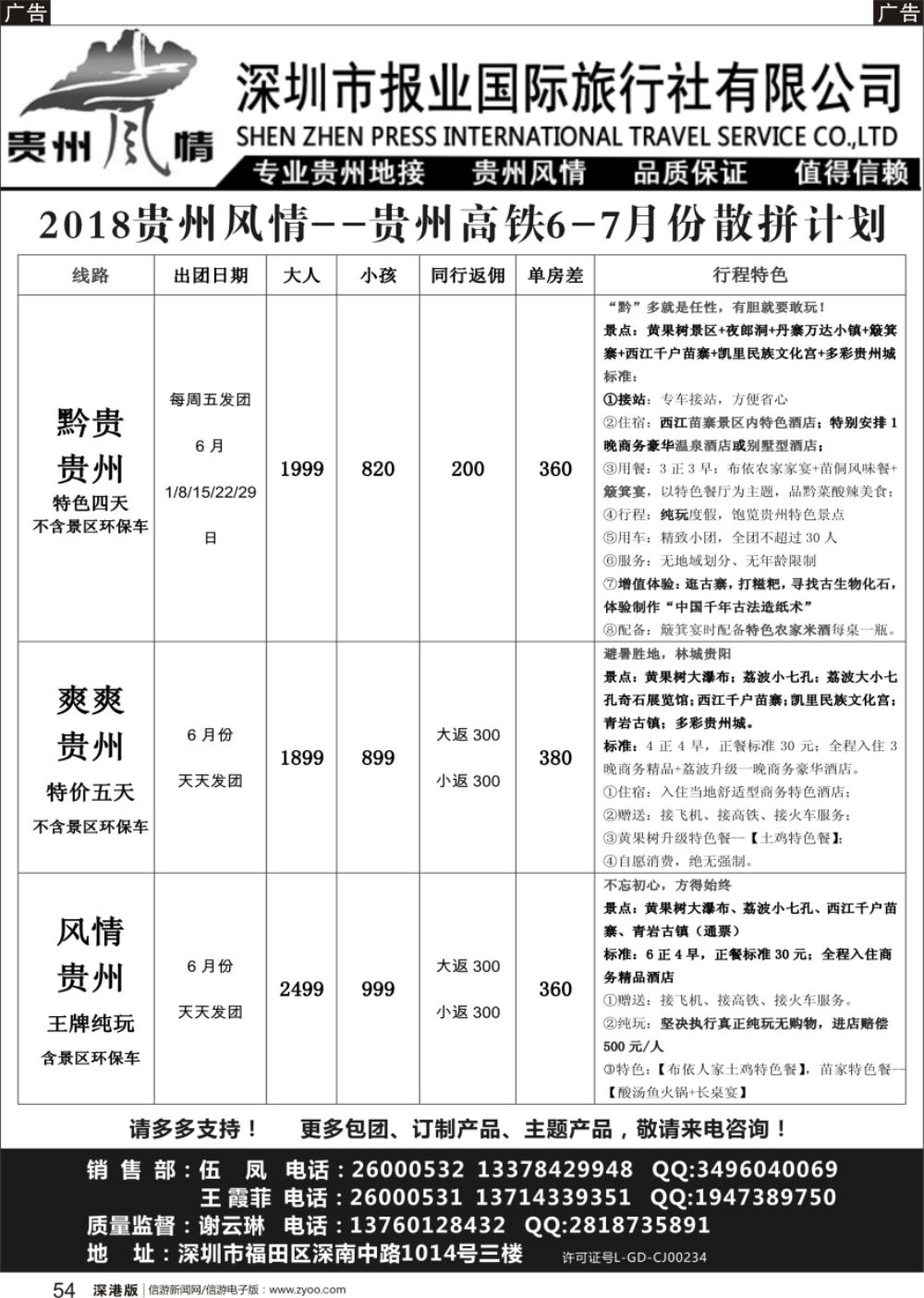b黑054  报业国旅-贵州风情散客计划