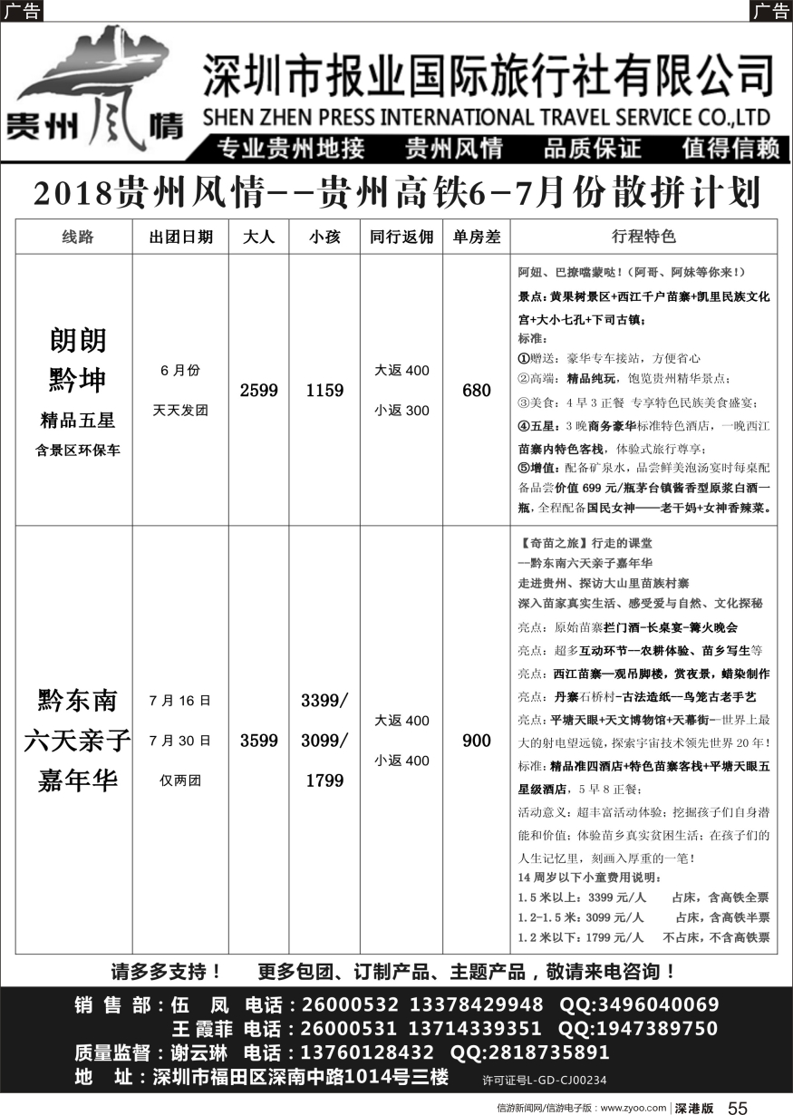 b黑055  报业国旅-贵州风情散客计划