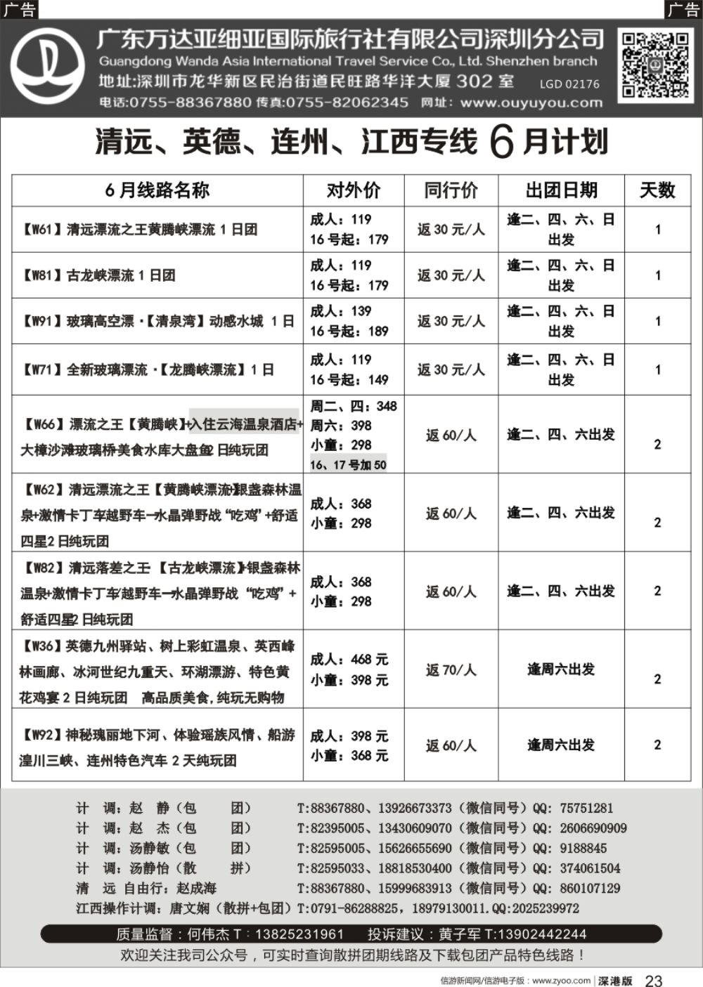 r黑023  清远、英德、连州、江西专线最新漂流等计划（万达国旅何伟杰）