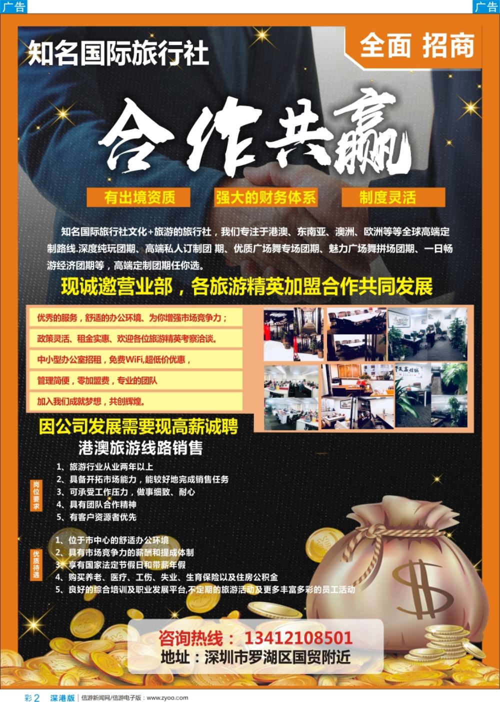 b彩002  知名旅行社诚邀加盟+高薪招聘