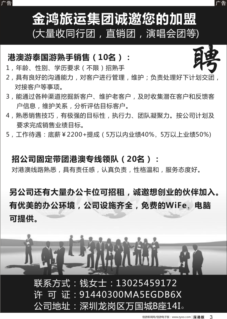 b黑003  金鸿旅运集团—高薪诚聘、诚邀加盟