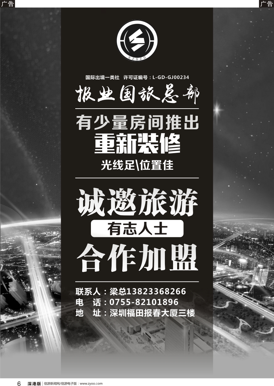 b黑006  报业国旅总部-诚邀旅游有志人士合作加盟
