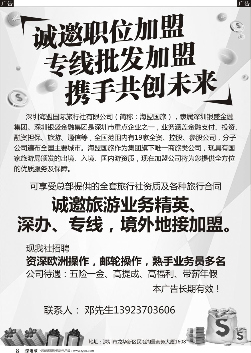 b黑008  深圳海盟国旅诚邀专线加盟+招聘专线操作、业务