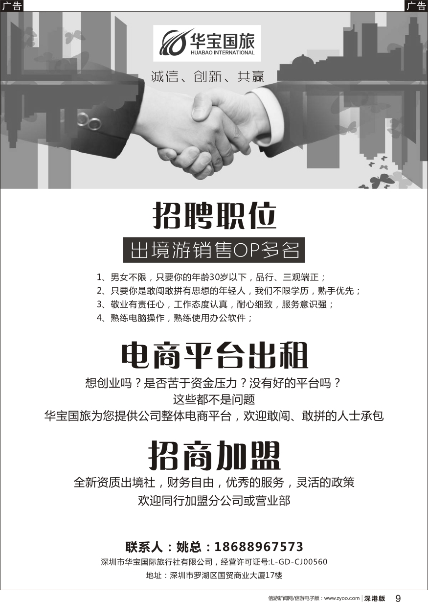 b黑009  华宝国旅-职位高薪诚聘、电商平台出租、诚邀加盟