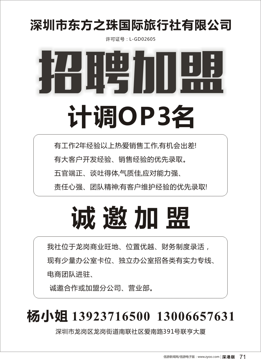 b黑071  龙岗东方之珠国际旅行社招聘及加盟
