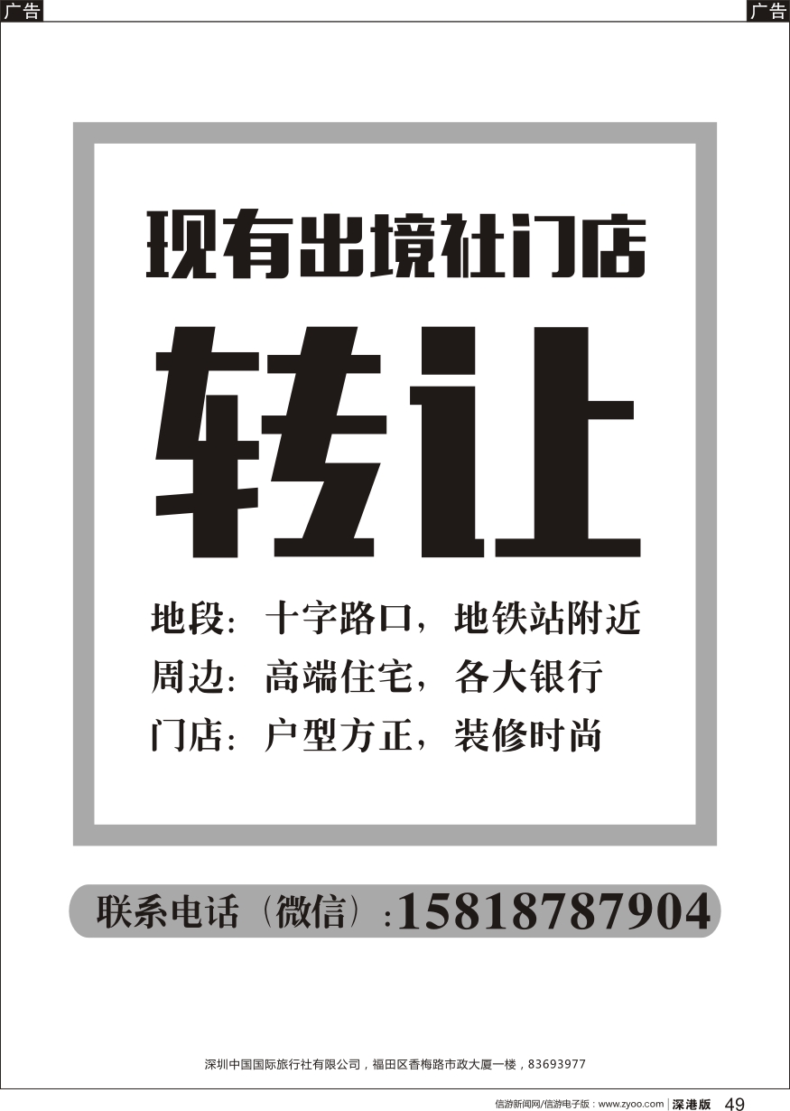 r黑049  香蜜湖片区地铁口旅行社转让（门店）