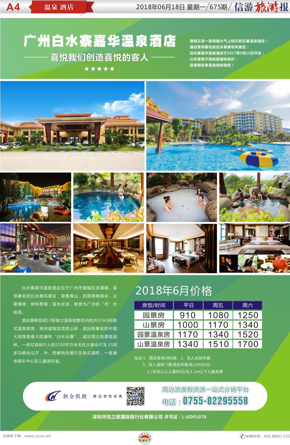 a报纸A4  广州白水寨嘉华温泉酒店6-7月特价房（联合假期）