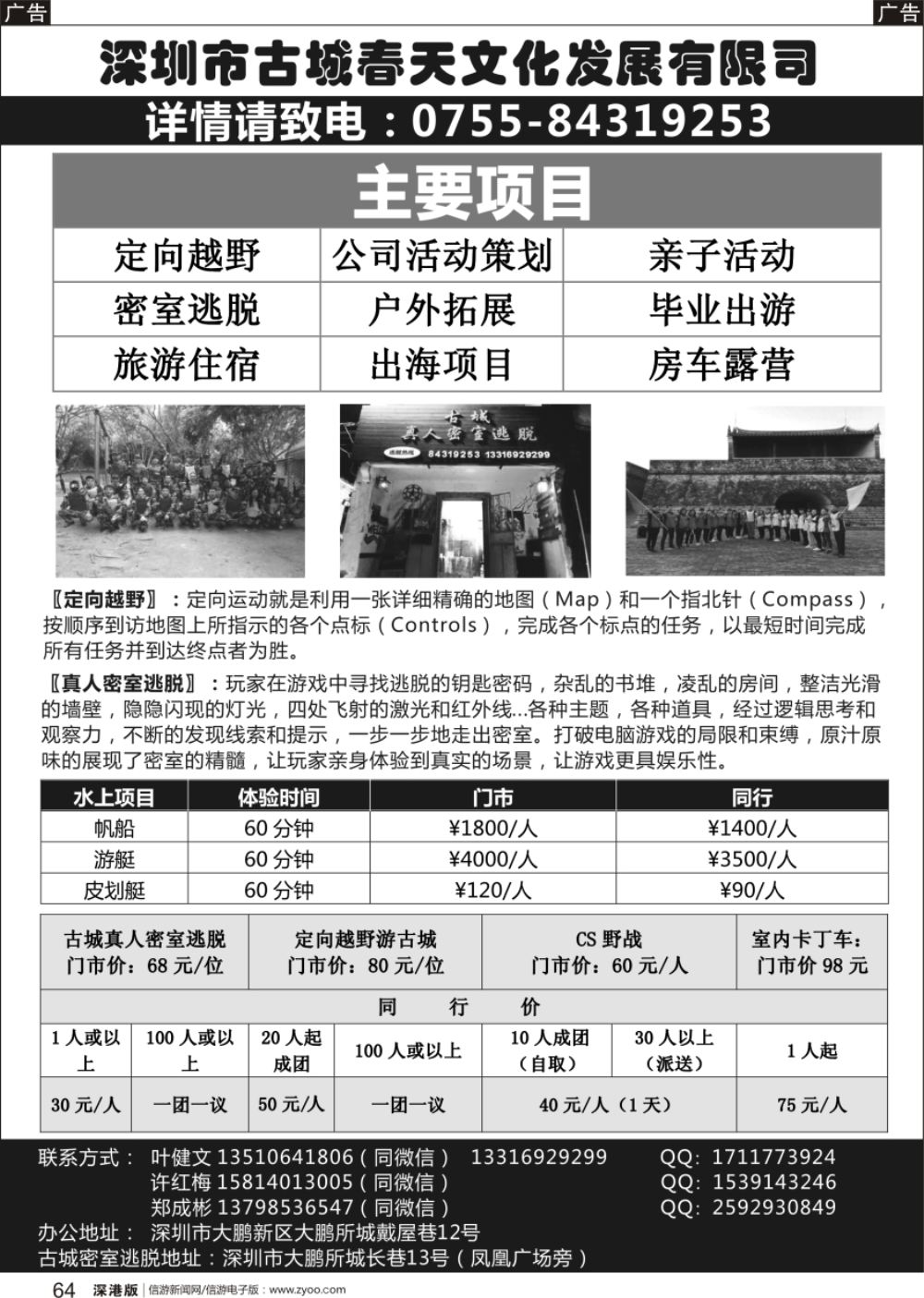 b黑064  深圳古城春天定向越野密室拓展基地