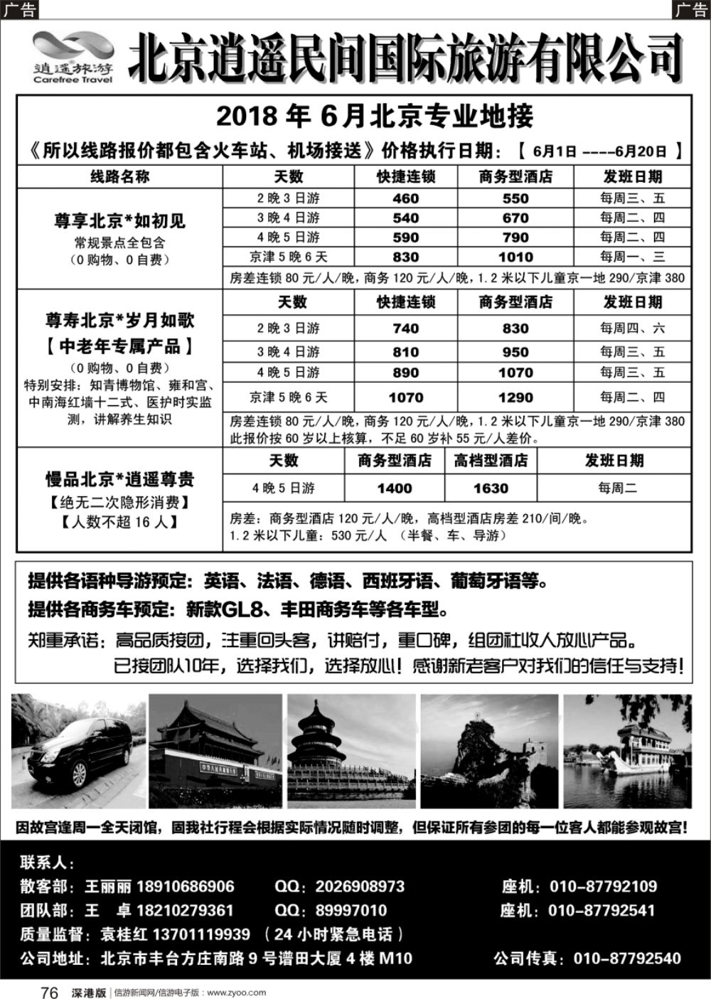 b黑076  北京逍遥民间国际旅游有限公司