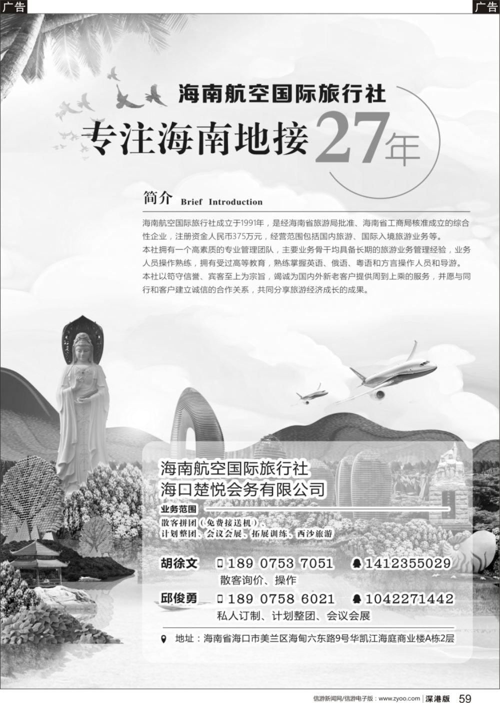 r黑059  海南航空国际旅行社（海口楚悦会务有限公司）