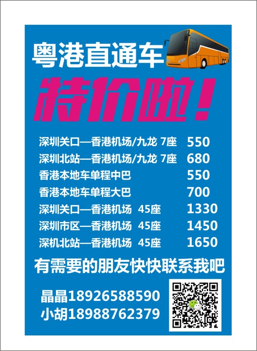 粤港直通车特价啦！