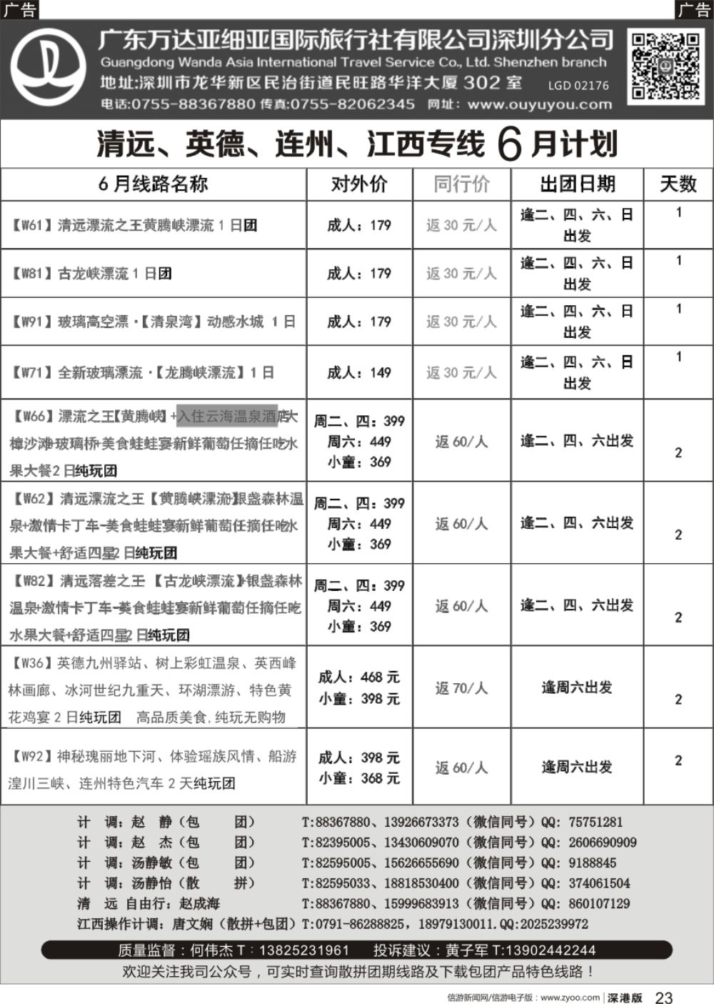 r黑023  清远、英德、连州、江西专线最新漂流等计划（万达国旅何伟杰）