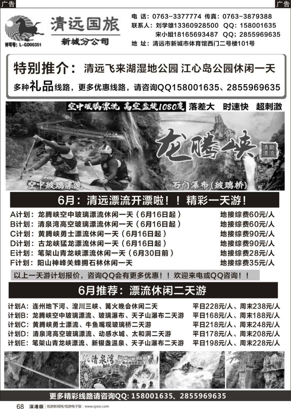 r黑068  清远国旅新城分公司（刘学雄）
