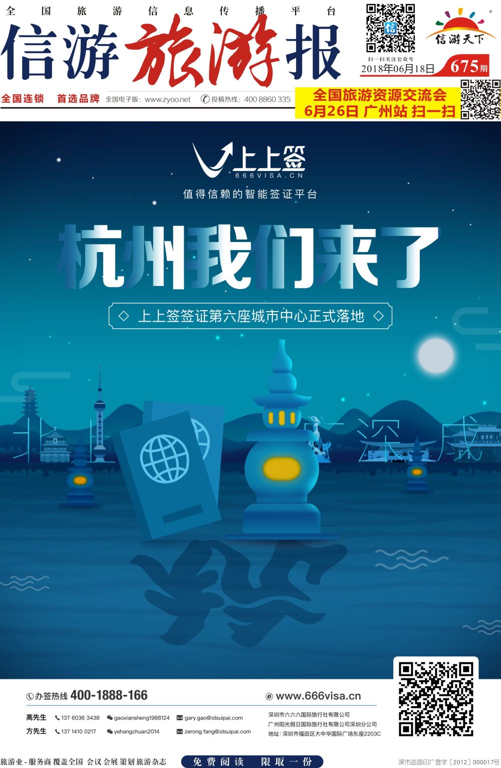 a报纸A1  上上签-旅游同业智能签证办理平台