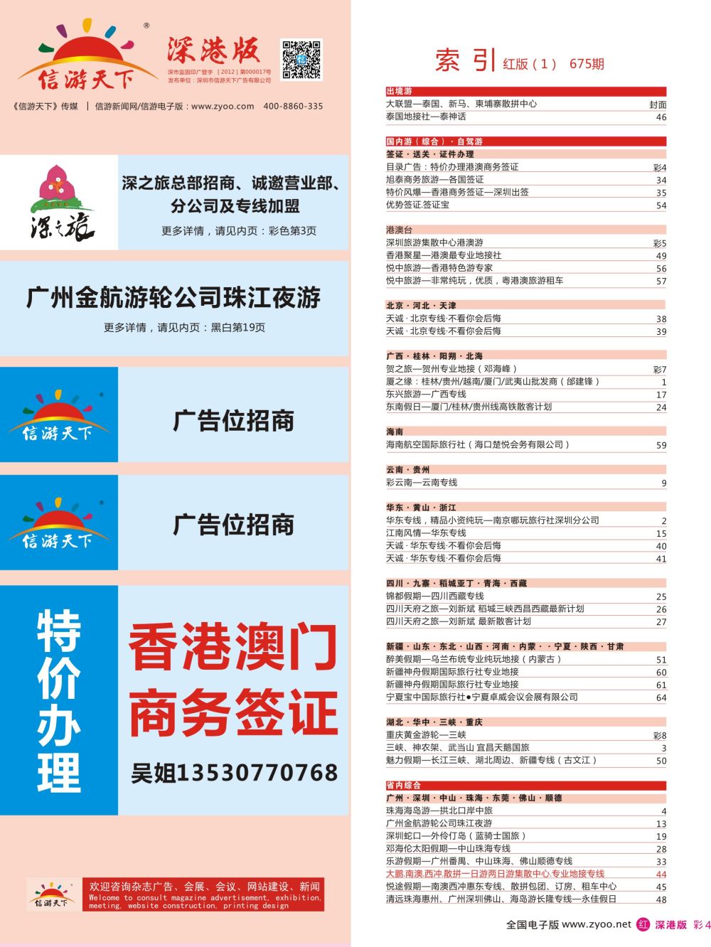 r彩004  目录广告：特价办理港澳商务签证
