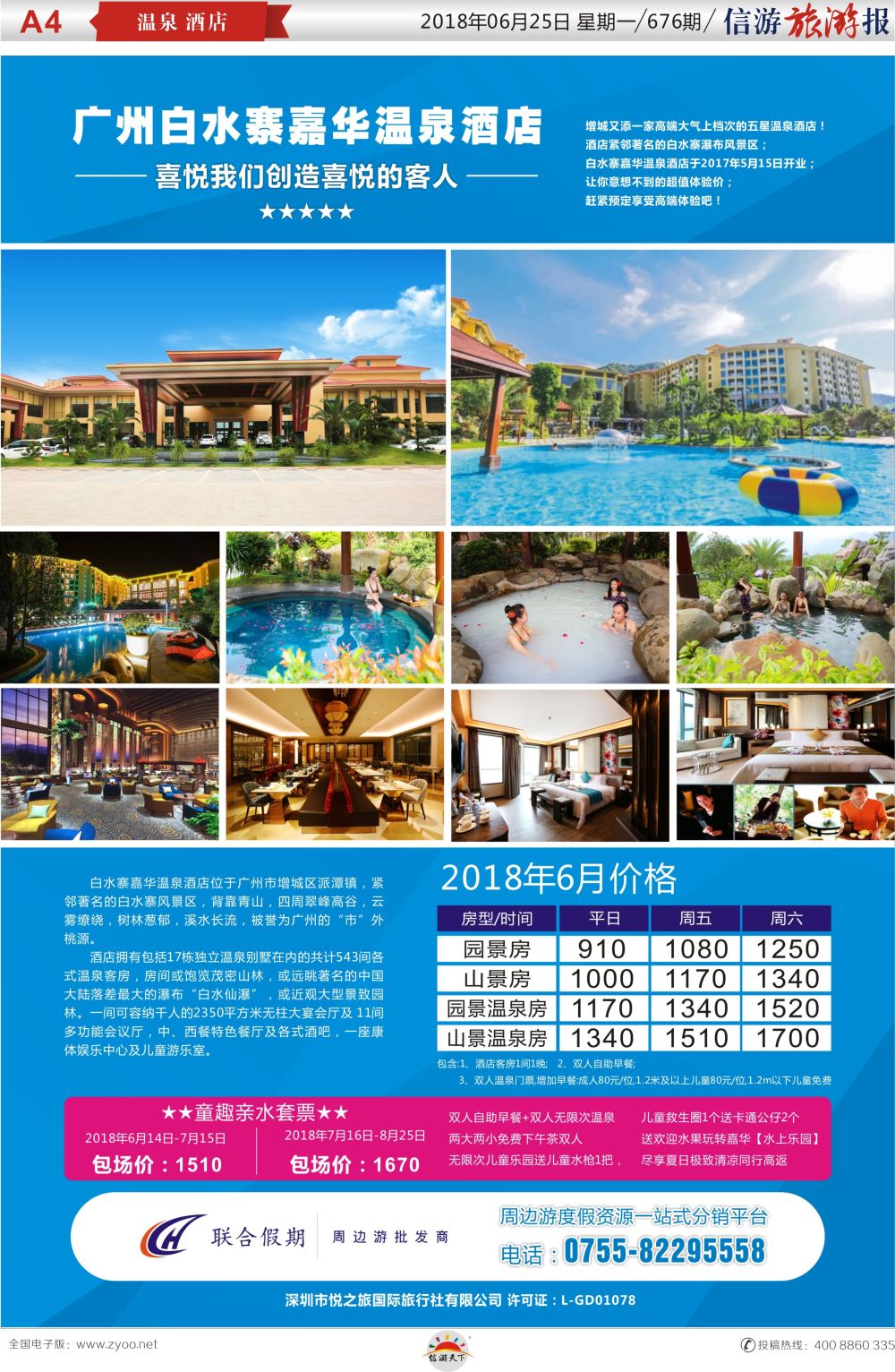 a报纸A4  广州白水寨嘉华温泉酒店6-7月特价房（联合假期）