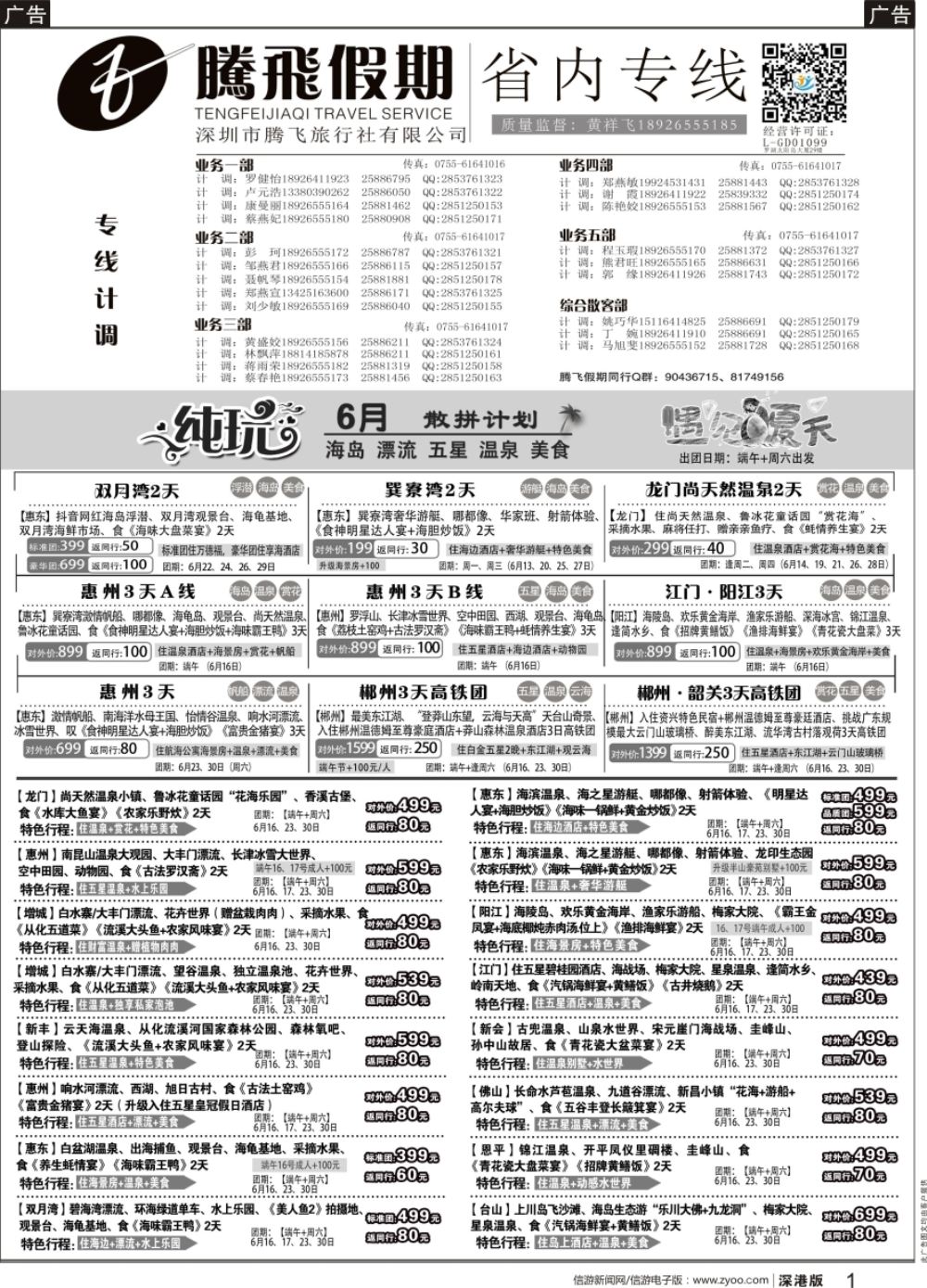 b黑001  腾飞假期—惠州、江门、阳江、增城、韶关专线
