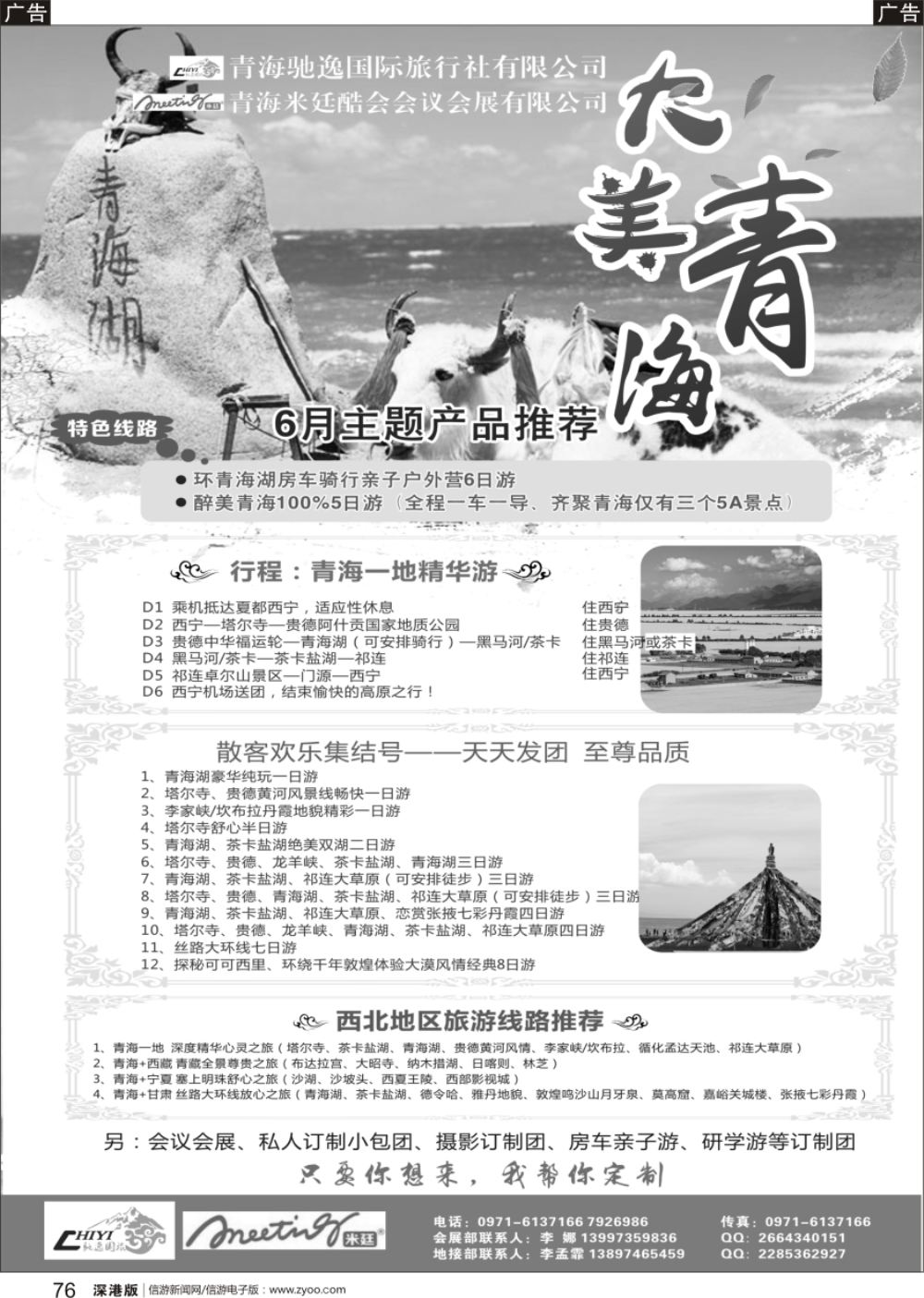 b黑076  青海驰逸国旅