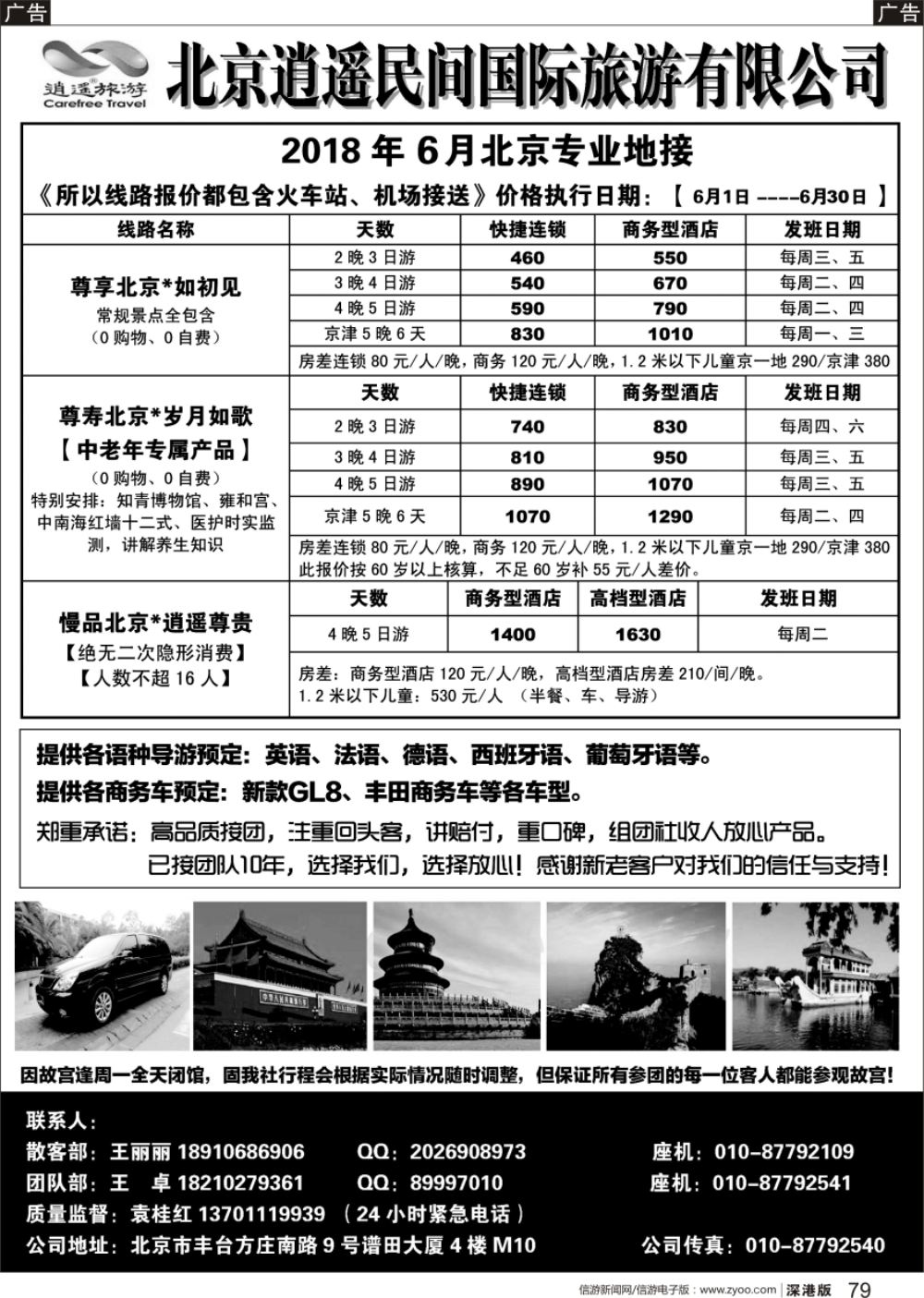 b黑079  北京逍遥民间国际旅游有限公司