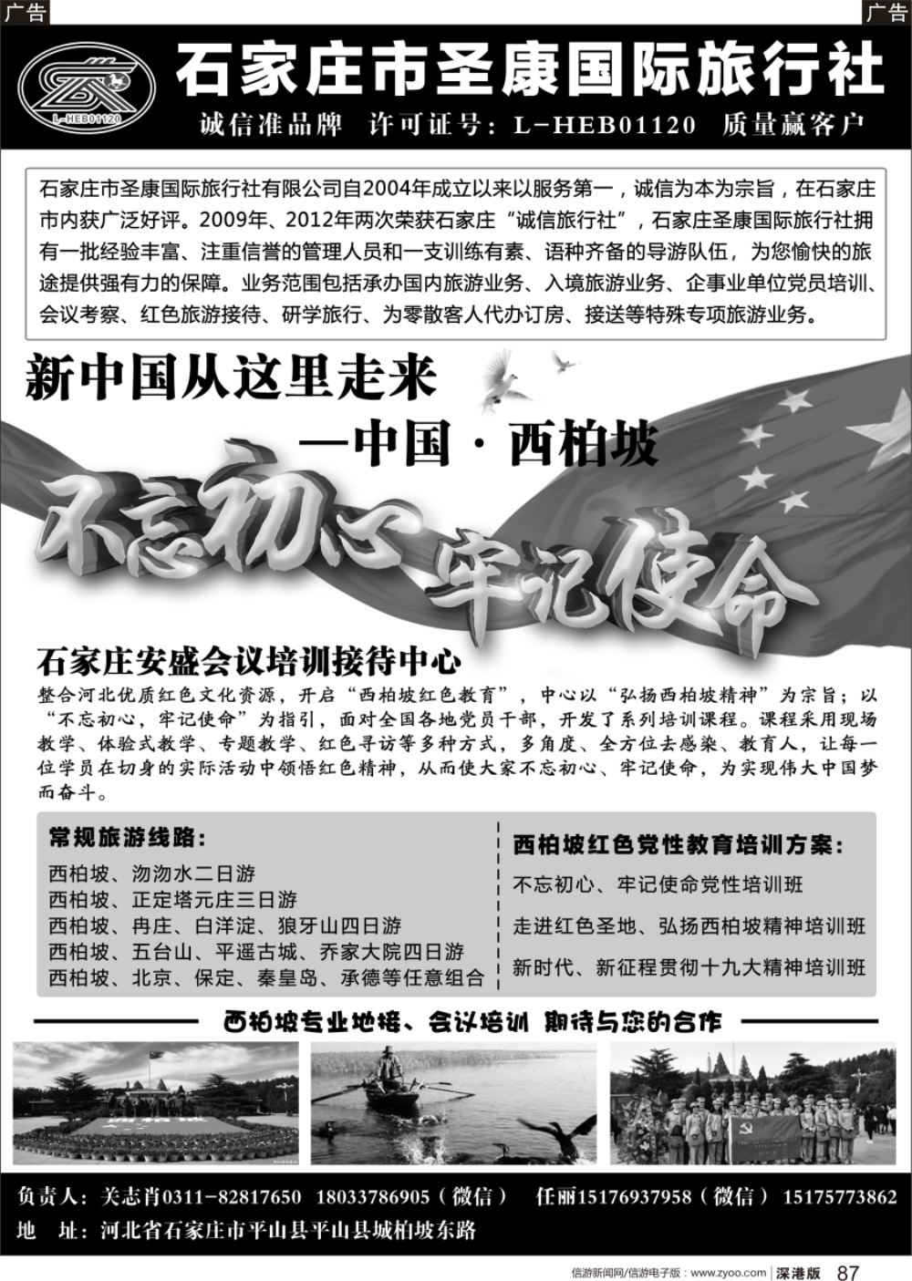 b黑087  西柏坡专业地接·石家庄圣康国际旅行社
