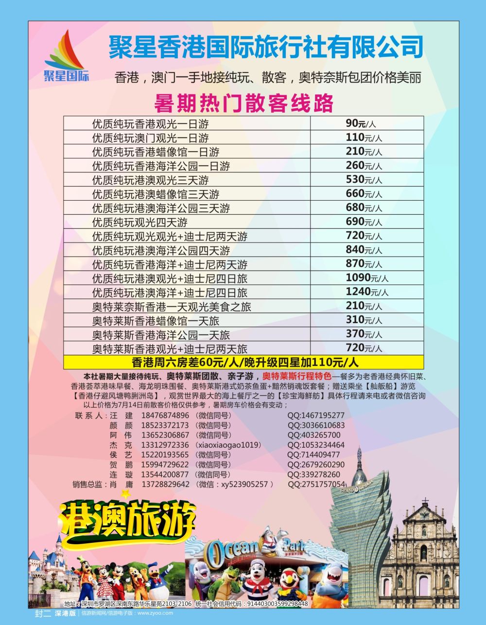 b2  封二  聚星香港国际旅行社-港澳一手地接，散客包团大量承接