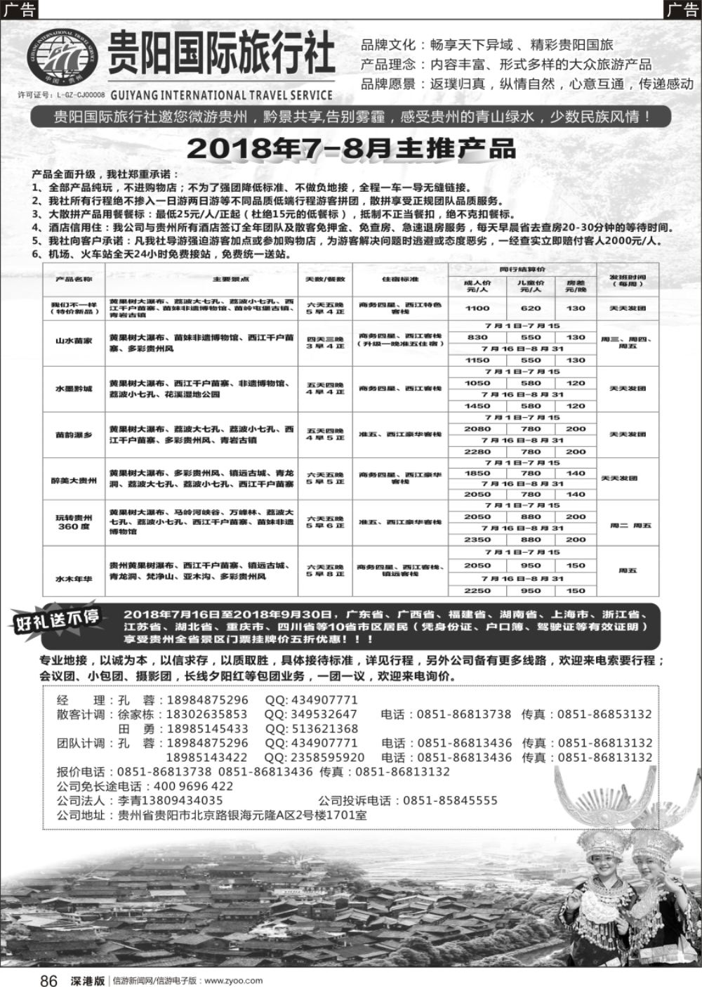 b黑086  贵阳国际旅行社有限责任公司——贵州专线
