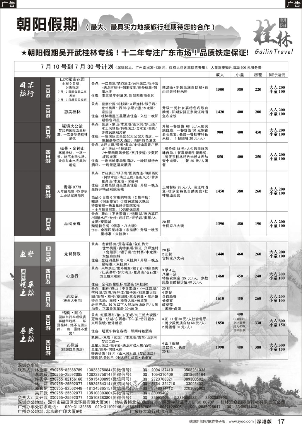 b黑017  朝阳假期桂林专线（团散特价）吴开武，另有研学营地亲子游夏令营