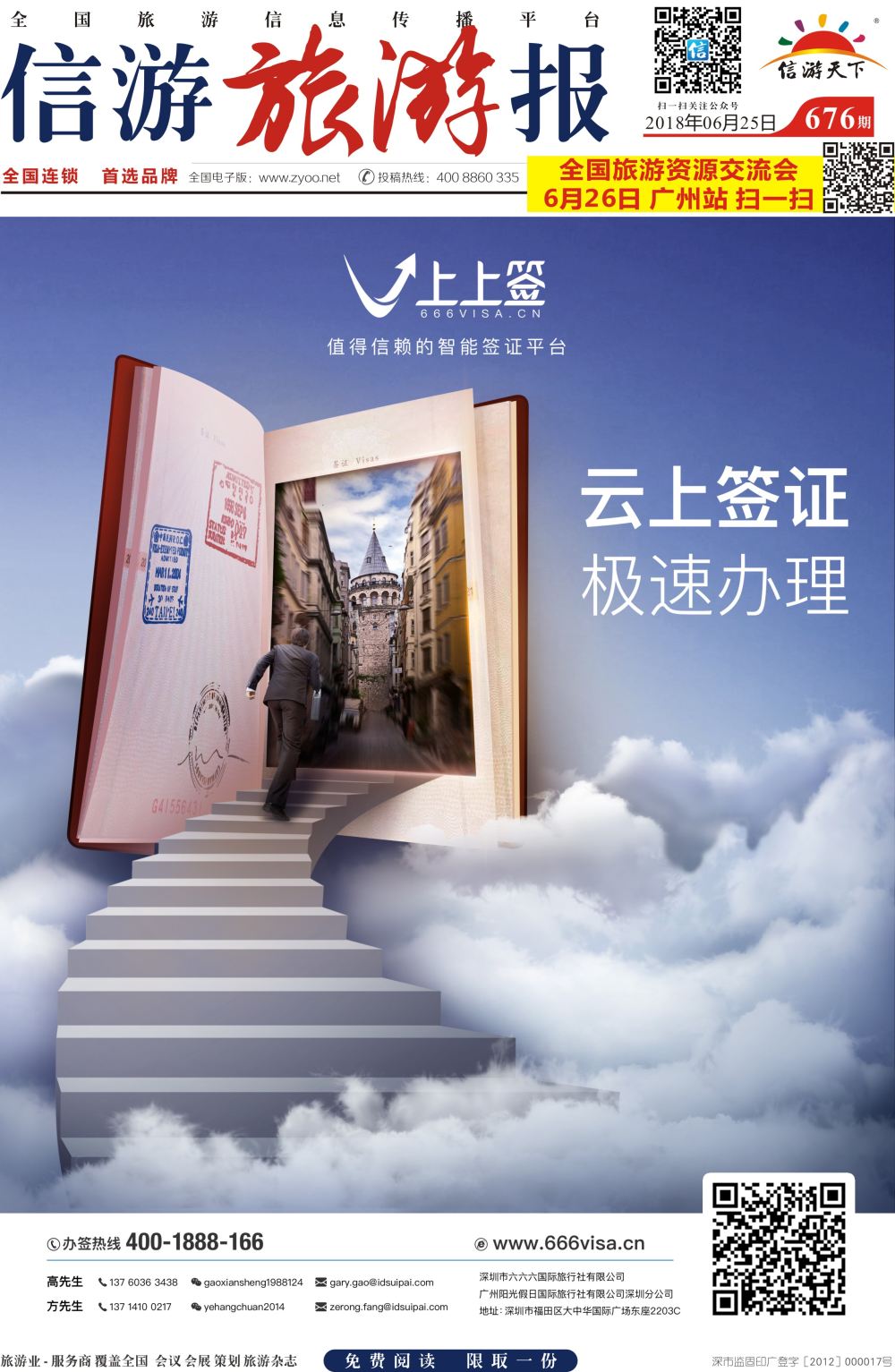 a报纸A1  上上签-旅游同业智能签证办理平台