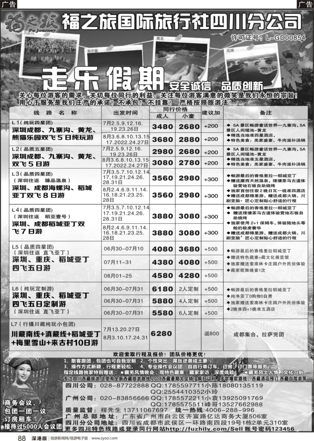 b黑088  广东福之旅国际旅行社-四川散客计划