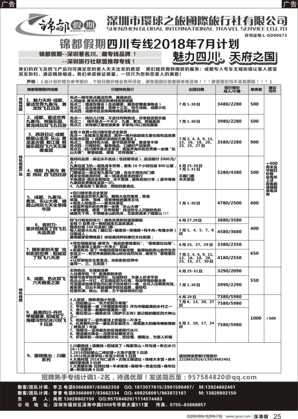 r黑025  锦都假期-四川西藏专线