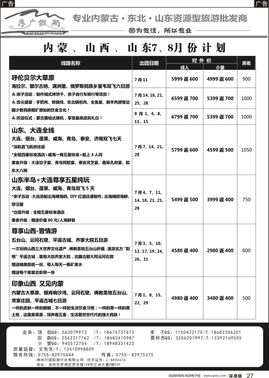 b黑027  彦广假期（李彦广）内蒙、山西、山东专线