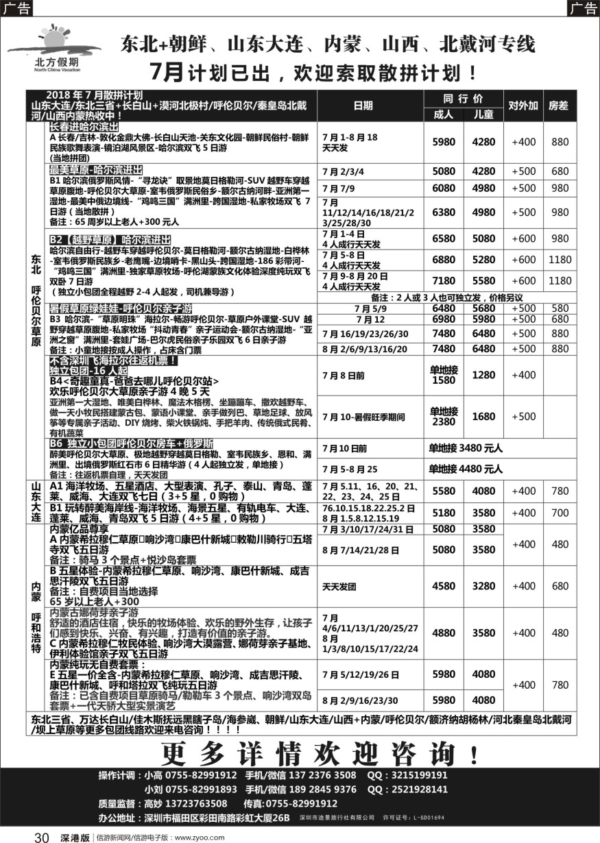 b黑030  北方假期-东北+朝鲜、山东大连、内蒙、山西、北戴河专线