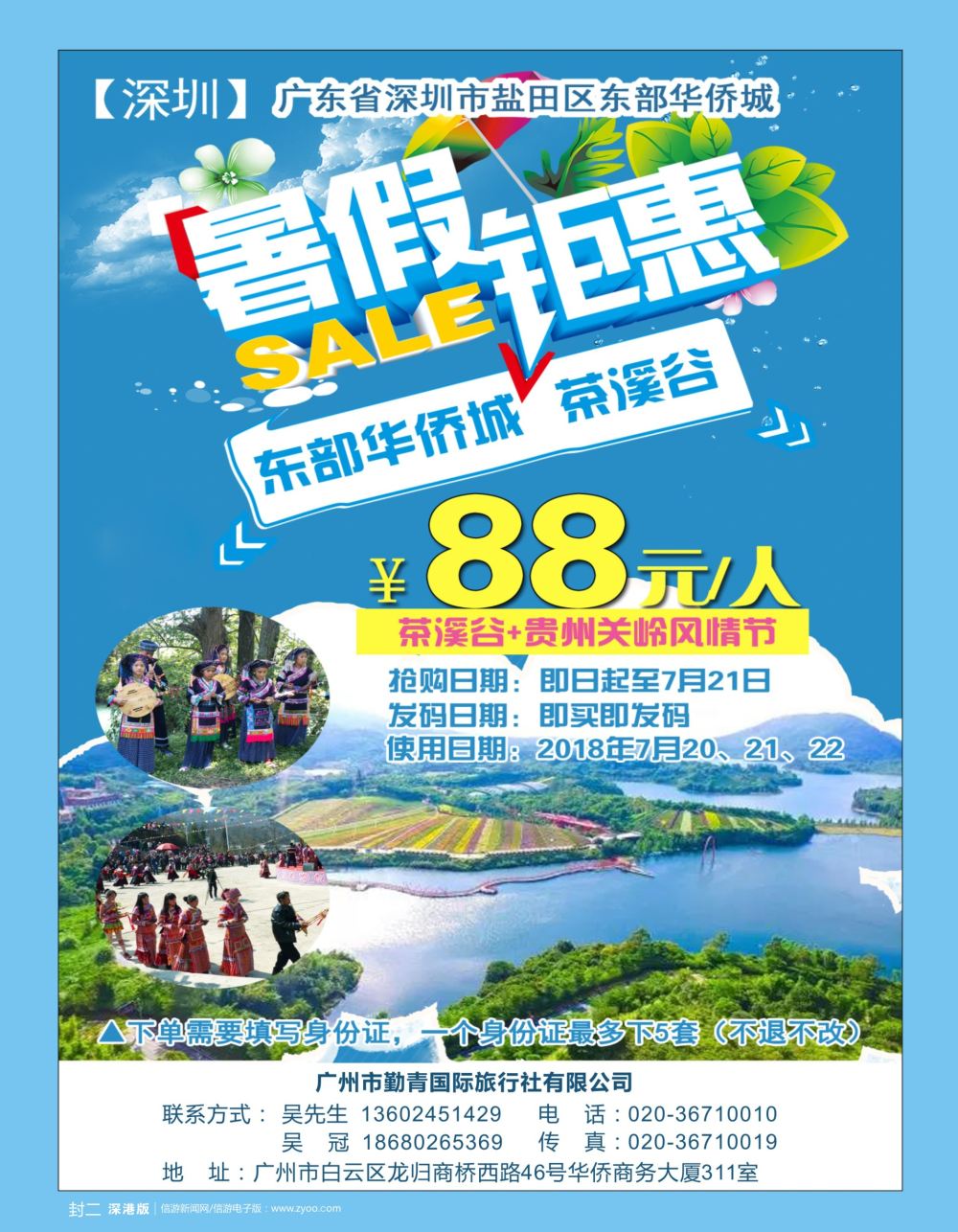 b2  封二  深圳东部华侨城特价(勤青国际）