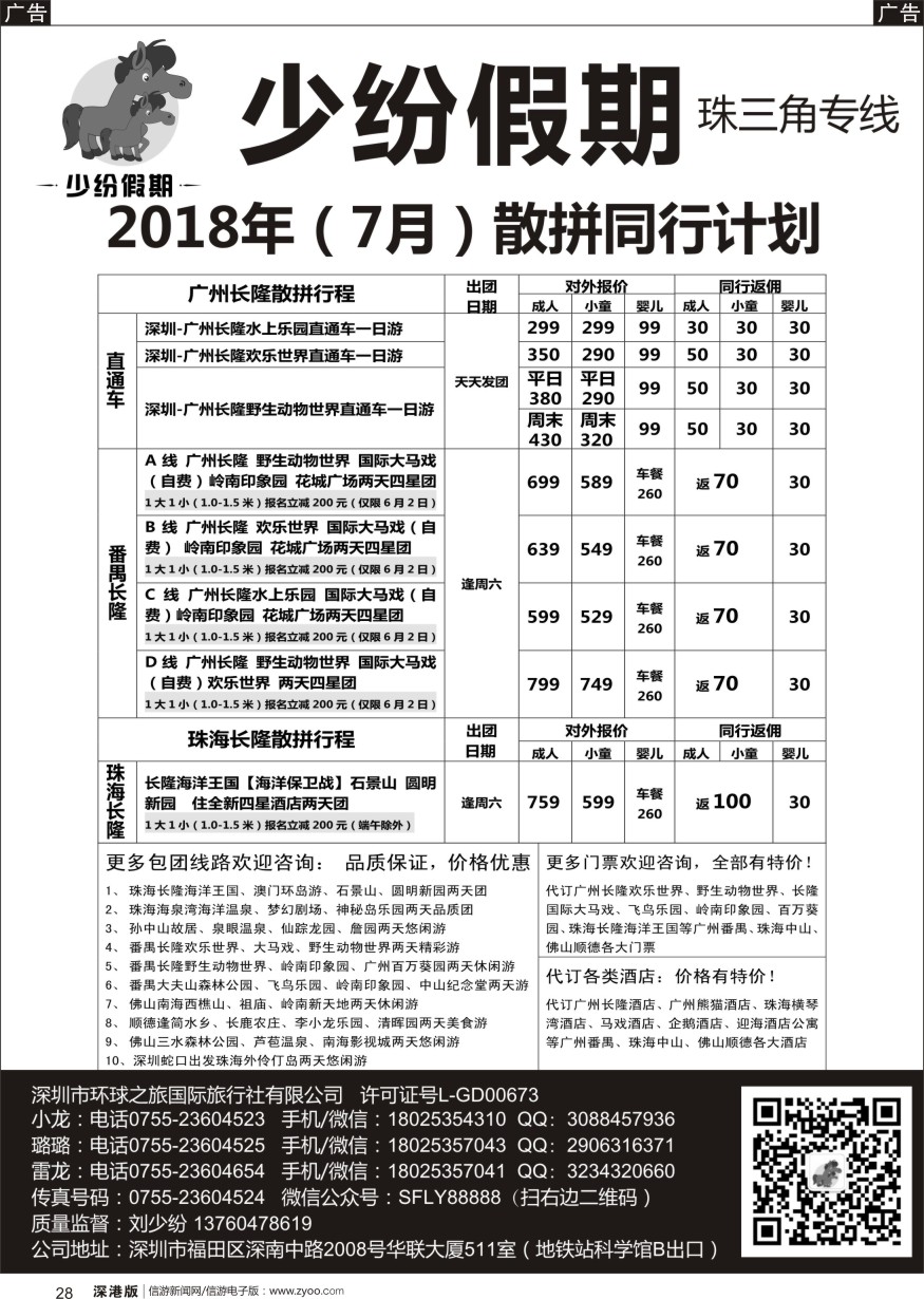 b黑028  少纷假期-广州番禺、中山珠海、佛山顺德专线